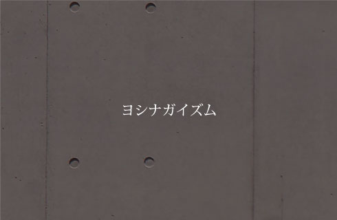 ヨシナガイズム