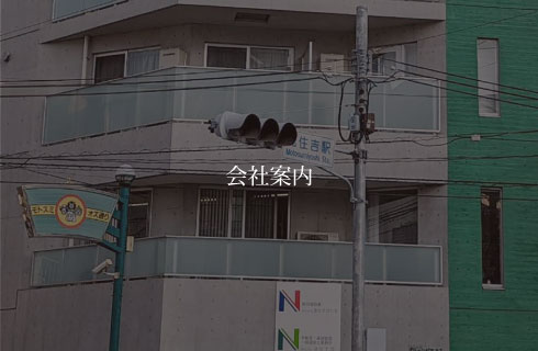 会社案内