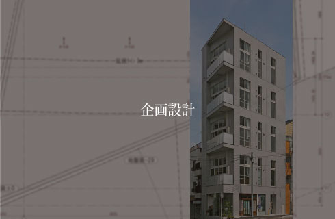 企画・設計